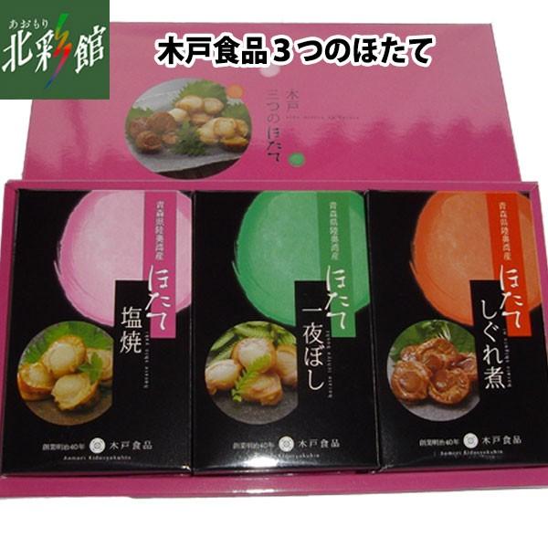 木戸食品 三つのほたて 送料込み 産地直送 青森 当店は最高な サービスを提供します