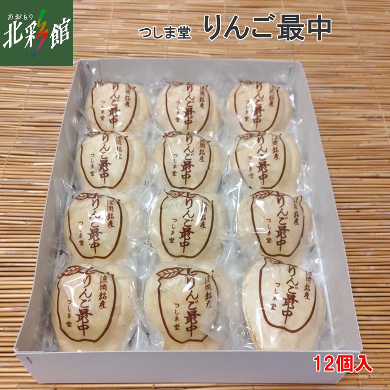 ◇【つしま堂 りんご最中】 送料込み・産地直送 青森 : あおもり北彩館