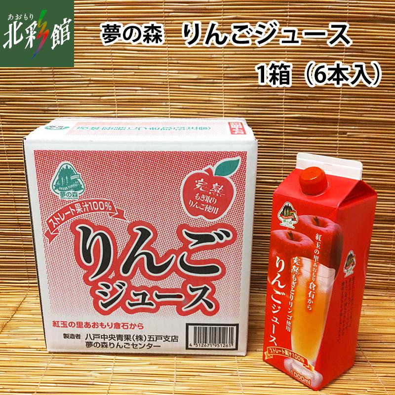 八戸中央青果 夢の森 りんごジュース（6本入)】青森県産りんごジュース