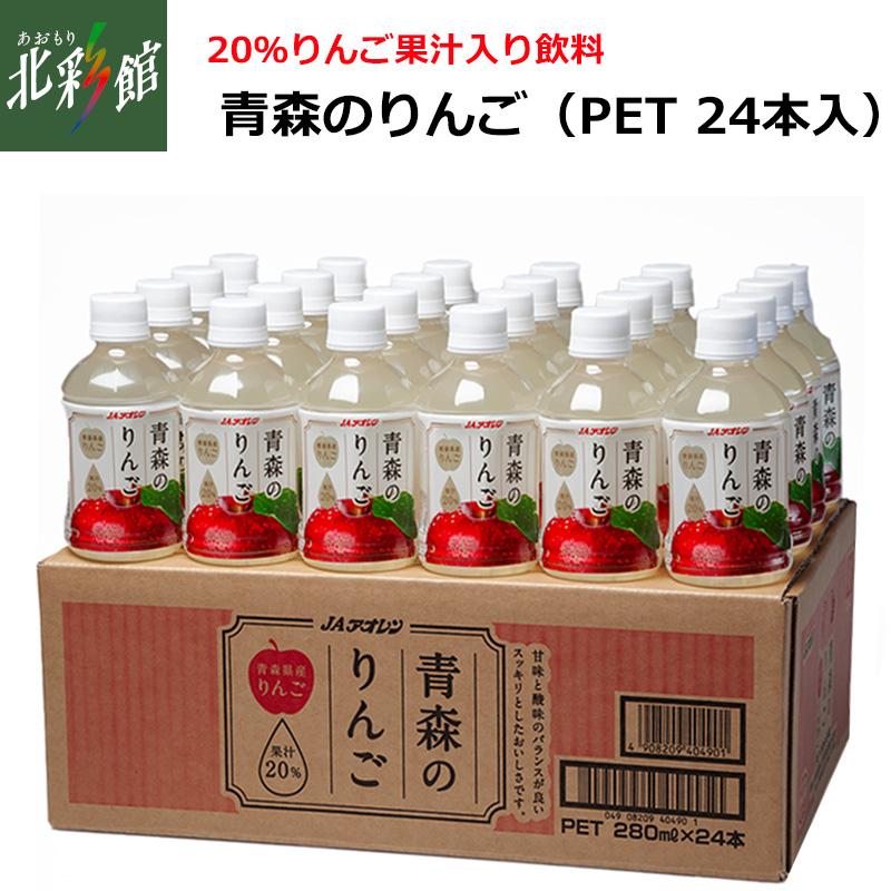 JAアオレン 青森のりんご（20％りんご果汁入り飲料）PET 24本入】青森