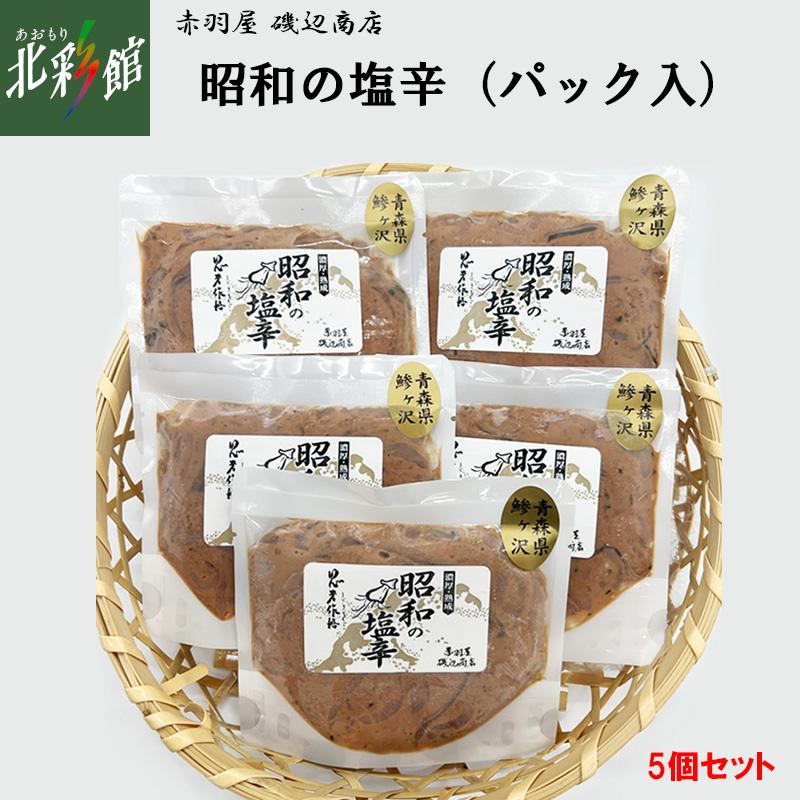 赤羽屋磯辺商店 昭和の塩辛 パック入（5個セット）】送料込み・産地