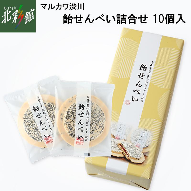 マルカワ渋川 飴せんべい詰合せ 10個入】□3月までの冬季限定 マルカワ渋川 飴せんべい詰合せ 10個入】□3月までの冬季限定