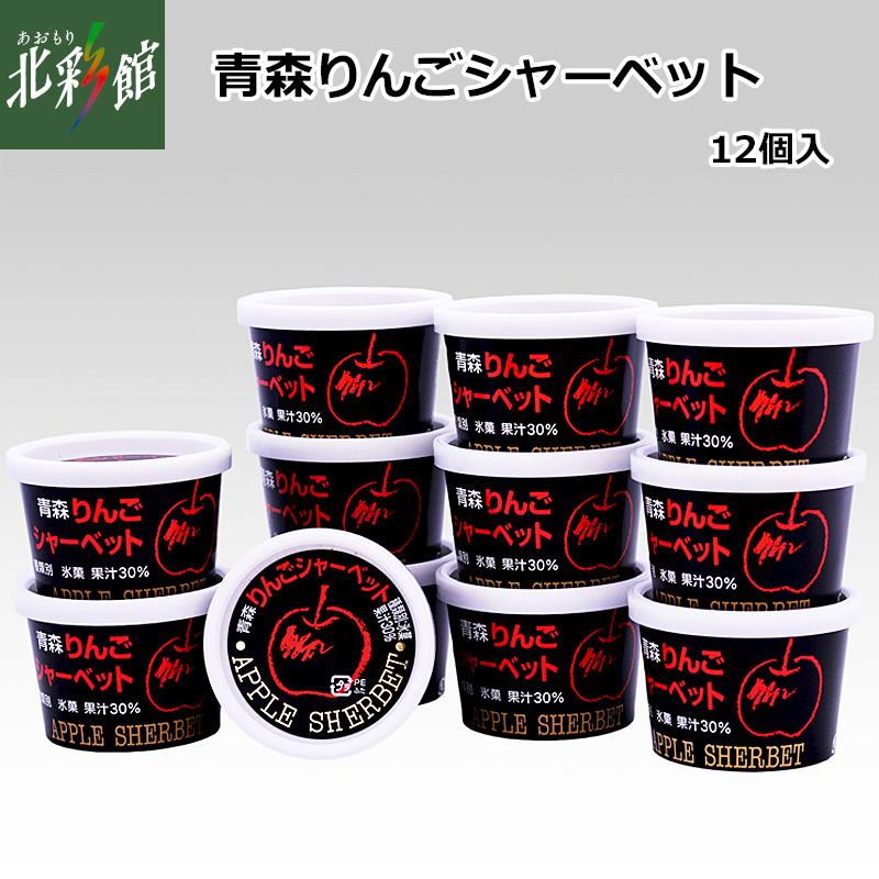 弘果物流 青森りんごシャーベット】 送料込み・産地直送 青森 □冷凍