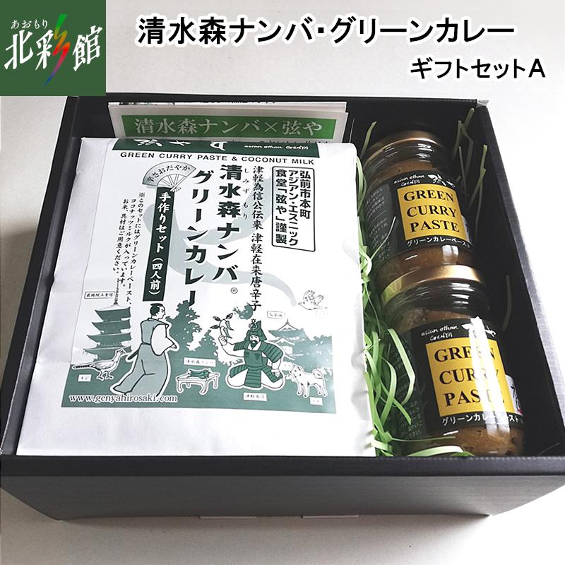 【弦や 清水森ナンバ・グリーンカレーギフトセットＡ】 送料込み・産地直送 青森 | 