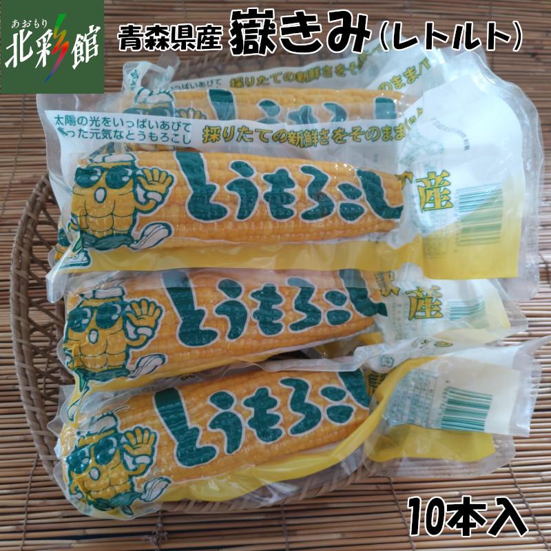 ◇岩木屋 嶽きみ（レトルトパック）10本入【数量限定！】 送料込み