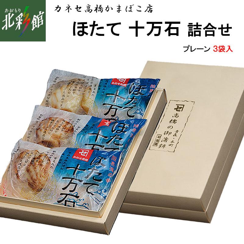 カネセ高橋かまぼこ店 ほたて十万石詰合せ （プレーン)】 送料込み