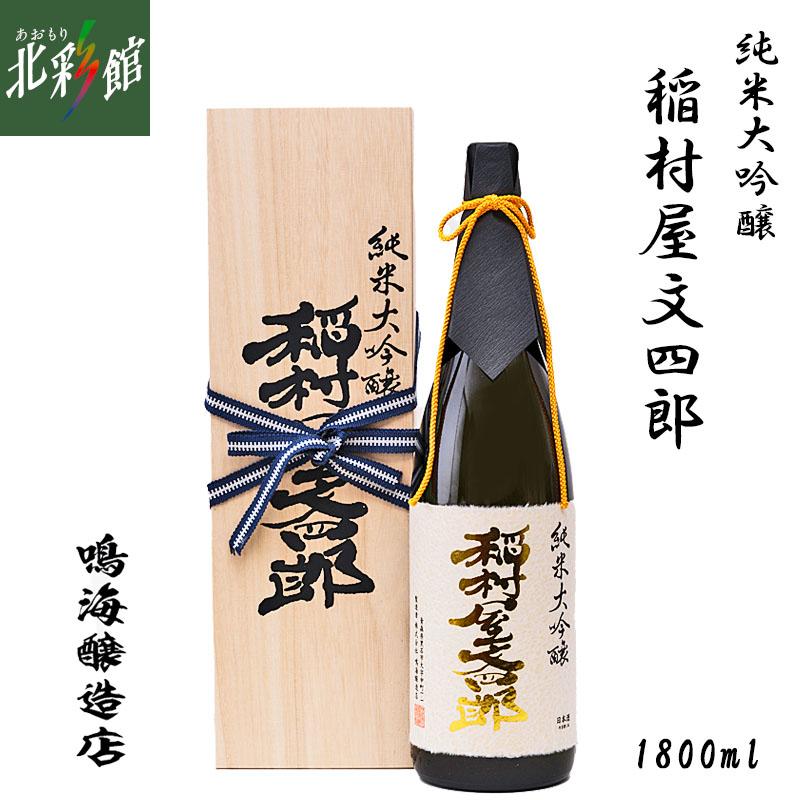 鳴海醸造店 純米大吟醸 稲村屋文四郎 1800ml】 青森県産地酒（日本酒