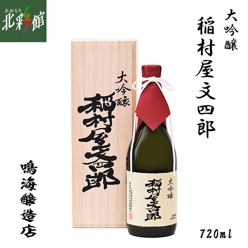 鳴海醸造店 大吟醸 稲村屋文四郎 720ml】 青森県産地酒（日本酒） 送料