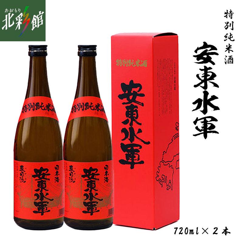 日本酒　2本　720ml ◇【尾崎酒造 安東水軍 特別純米酒 720ml 2本】 青森県産地酒（日本酒