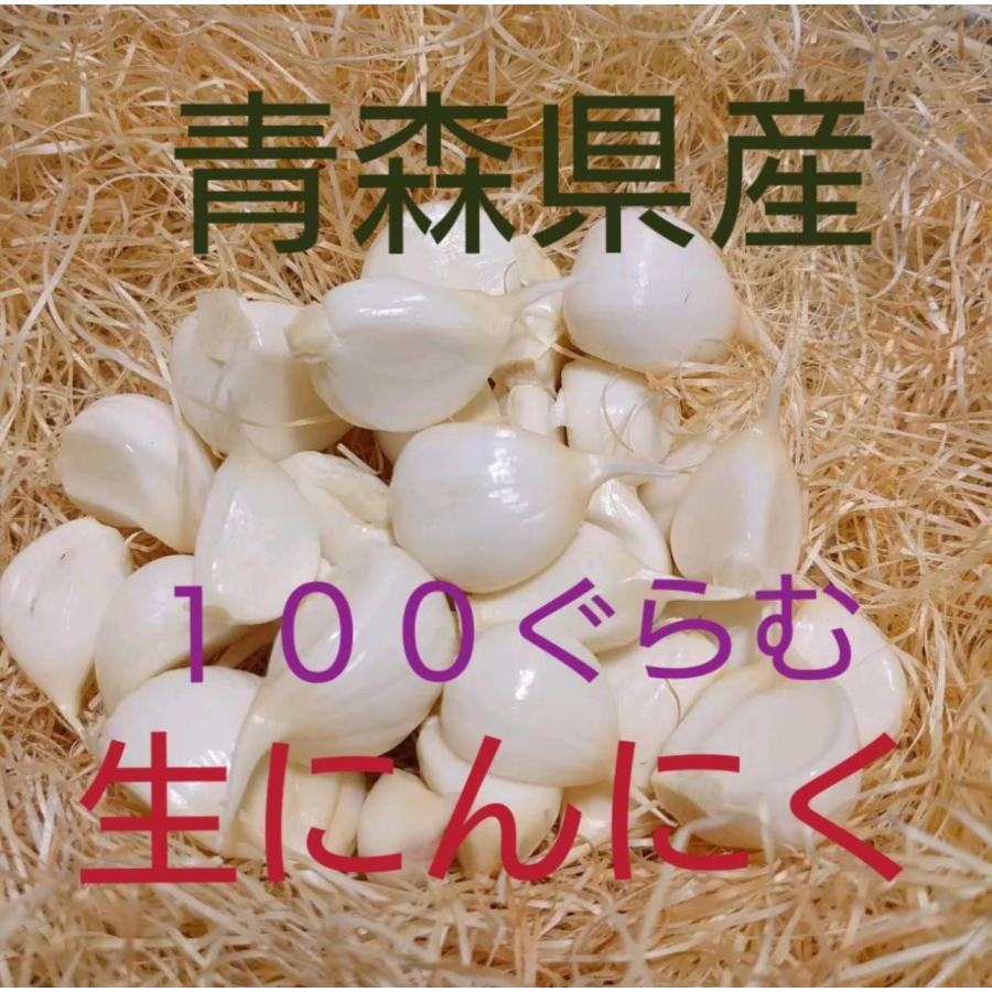 予約商品 産地直送 生にんにく 期間限定 100ぐらむ ばら 青森県産