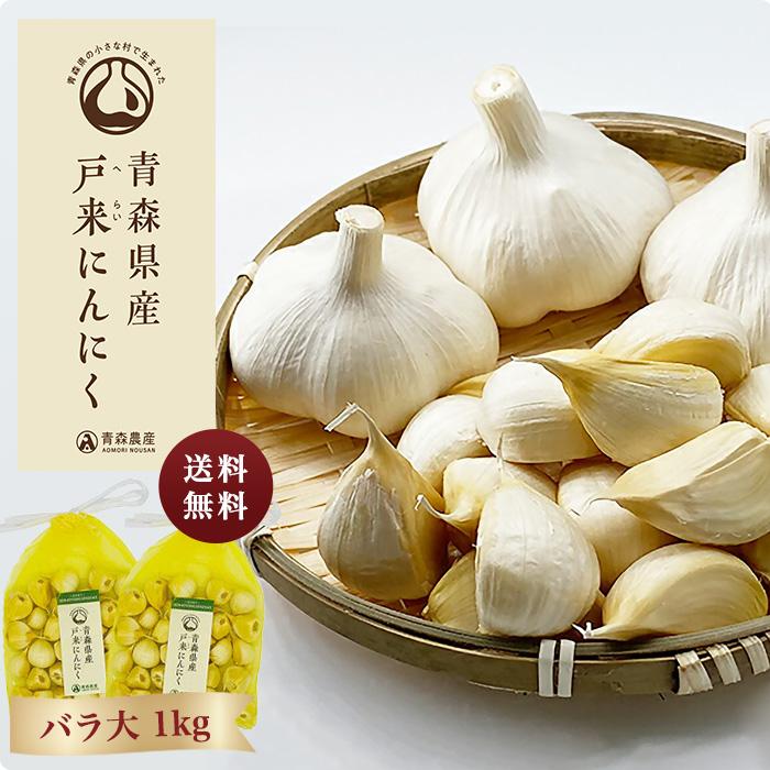 にんにく ニンニク バラ 青森県 新郷村 1キロ 1kg 令和4年 生産者直送 福地ホワイト 六片 種 にんにく青森 青森ニンニク 大 大粒 国産 青森 県産 あおもり 青森… :bara-dai:青森農産ヤフーショップ - 通販 - Yahoo!ショッピング にんにく ニンニク バラ 青森県 新郷村 1キロ 1kg 令和4年 生産者直送 福地ホワイト 六片 種 にんにく青森 青森ニンニク 大 大粒 国産 青森 県産 あおもり 青森… :bara-dai:青森農産ヤフーショップ - 通販 - Yahoo!ショッピング