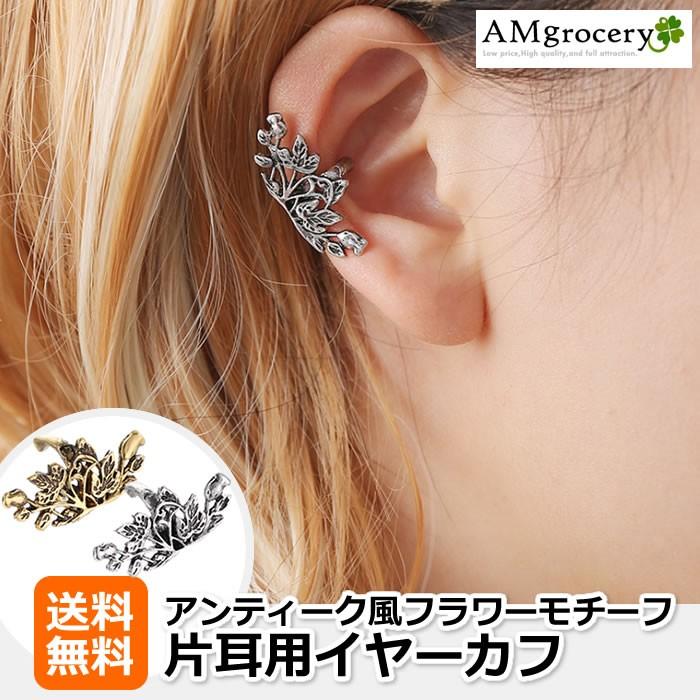 イヤーカフ アンティーク風 フラワー リーフ 花 葉 父の日 プレゼント 22 アクセサリー レディース メンズ ユニセックス ノンホール 送料無料 111acc0728 Amgrocery 通販 Yahoo ショッピング