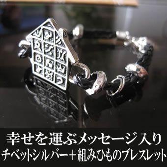 ブレスレット 幸せを運ぶメッセージ入り チベットシルバーと組みひもの