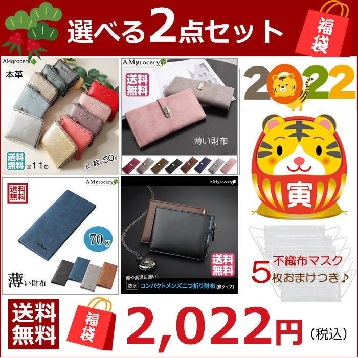 福袋 21年 2点選べる福袋 マスク5枚おまけ付き 財布 2点 夏用 21 お正月 誕生日 プレゼント ギフト まとめ売り Fukubukuro21 Amgrocery 通販 Yahoo ショッピング