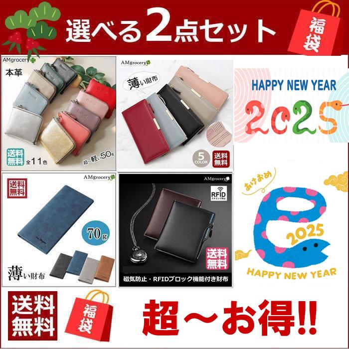 福袋 2025年 5種類から2点選べる福袋 財布 2点 結婚式 新春