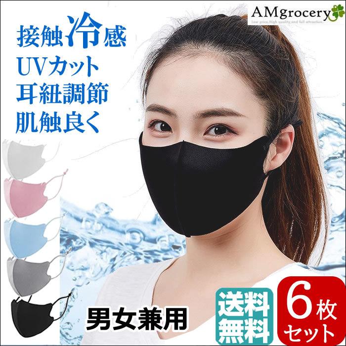 6枚入り] 3枚+3枚の色組み合わせOK！マスク 冷感 洗える 接触冷感