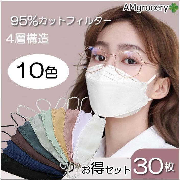 大人用マスク 95%カット 密封性がよい4層マスク 30枚セット 使い捨て 