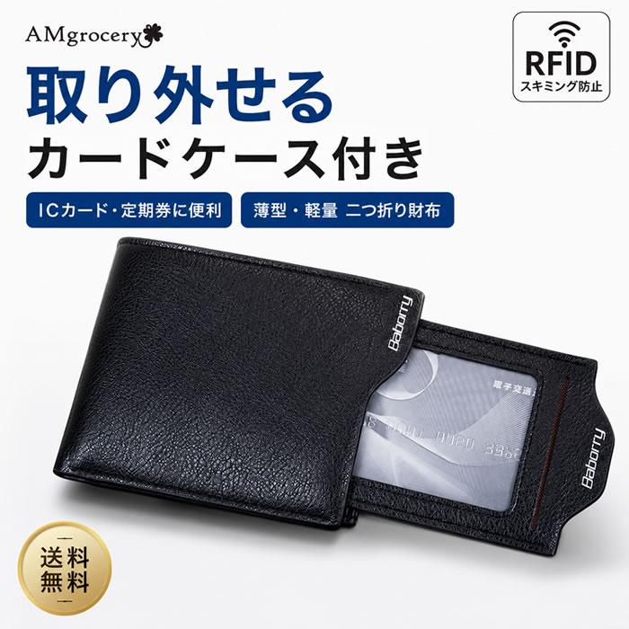 二つ折り財布 メンズ スキミング防止 取り外せるカードケース パス