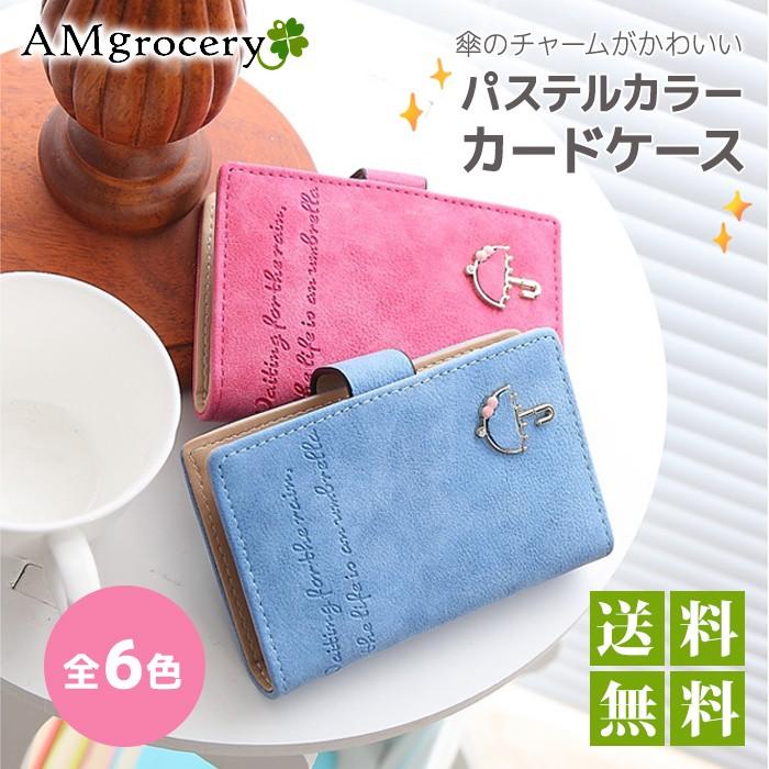 カードケース レディース 大容量 送料無料 傘飾り 人気 おしゃれ パステルカラー 使いやすい ポイントカード 秋冬財布 母の日 就職 入学祝 プレゼント Wal Lad Amgrocery 通販 Yahoo ショッピング
