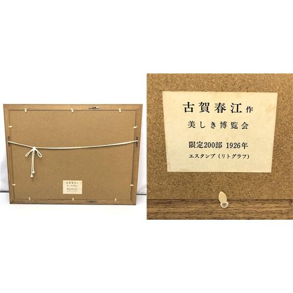 古賀春江 限定200部 Harue Koga シュルレアリスム 【公式通販】