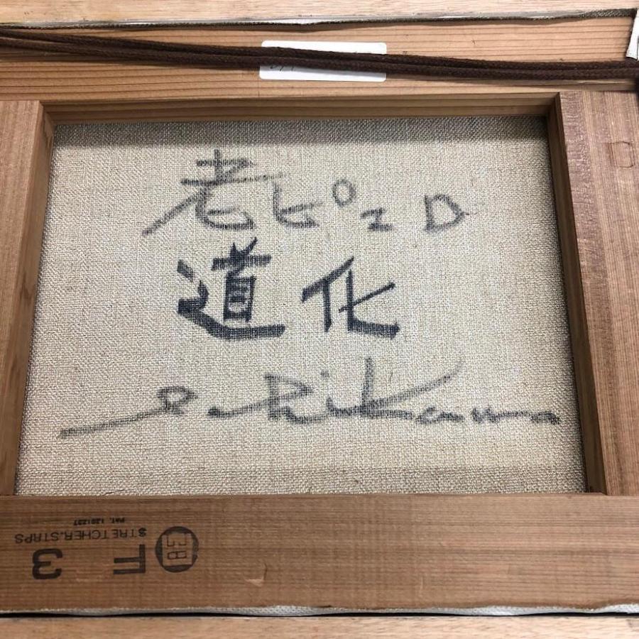 中古】額装 市川元晴 老ピエロ道化 油彩画 F3 直筆サイン入り 油絵 