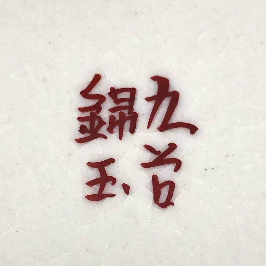 【中古】 九谷焼 錦玉 花瓶 高さ25cm 梅 花 紅梅 和風 絵付け 金彩 花器 花入れ フラワーベース 陶器製 花瓶 レトロ 中古 |  | 04