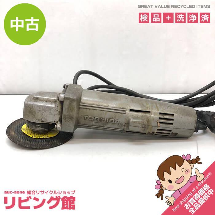 【中古】 東芝 電気ディスクグラインダ DGD-100A 100mm TOSHIBA 電動工具 研削 バリ取り 仕上げ さび落とし 切断 大工道具 | 