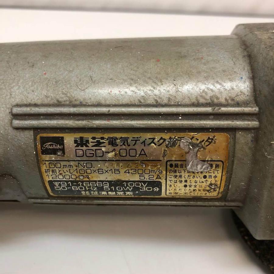 【中古】 東芝 電気ディスクグラインダ DGD-100A 100mm TOSHIBA 電動工具 研削 バリ取り 仕上げ さび落とし 切断 大工道具 |  | 04
