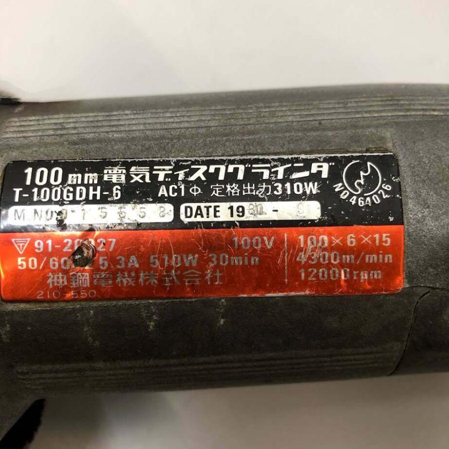 【中古】 神鋼 電気ディスクグラインダ T-100GDH-6 100mm 電動工具 研削 バリ取り 仕上げ さび落とし 切断 大工道具 ディスクグラインダー 中古 |  | 04