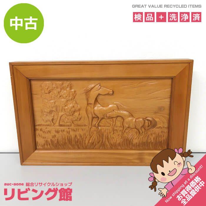 【中古】 木製 レリーフ 馬 幅69cm 額装 木彫り 彫刻 動物 「清？」刀 壁掛け インテリア ウッドレリーフ 中古 | 