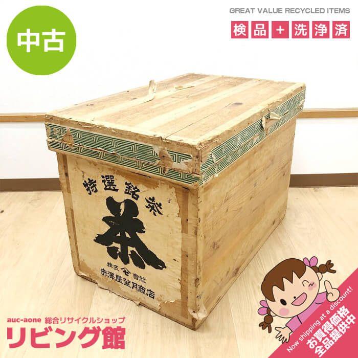 【中古】 茶箱 大型 木箱 木製 収納箱 赤澤屋望月商店 昭和レトロ 衣装ケース 収納 保存箱 蓋付き 収納ボックス 作業台 DIY ブリキ お茶 | 