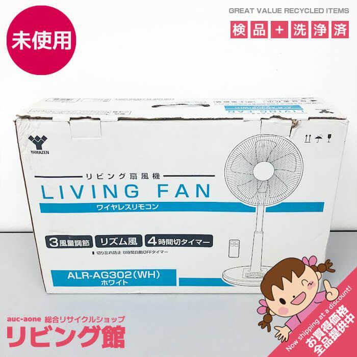 【未開封品】 ヤマゼン リビング扇風機 ALR-AG302(HW) ホワイト 5枚羽 リモコン付き 扇風機 リビングファン 白 リズム風 首振り 風量調整 切タイマー 空調 | 山善