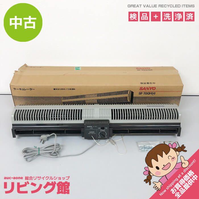 【中古】 サンヨー サーキュレーター SF-70GH(H) グレー SANYO 換気扇 扇風機 高所取付用 吊り下げ 天井 壁面 3段風量調節 引ひも式 | SANYO