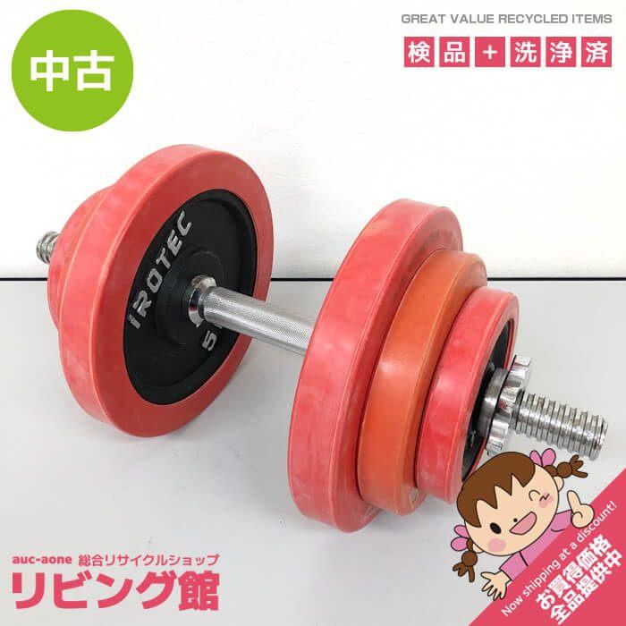 【中古】 IROTEC ラバーリング付 ダンベル 20Kg 片手分×1個 アイロテック 可変式ダンベル プレート式 金属シャフト 筋トレ 筋力 | 