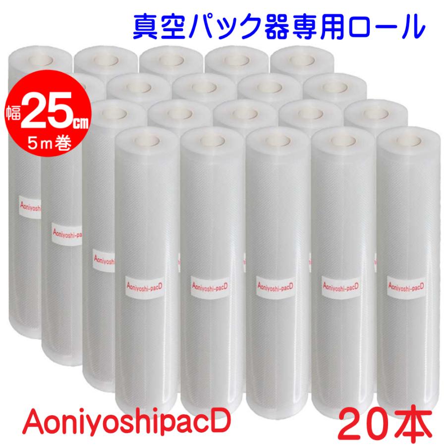 真空パック器専用ロール 25cm×5m巻 20本 Aoniyoshipac 真空パック器ロール 幅25cm×5m巻 20本 DR5-ML20