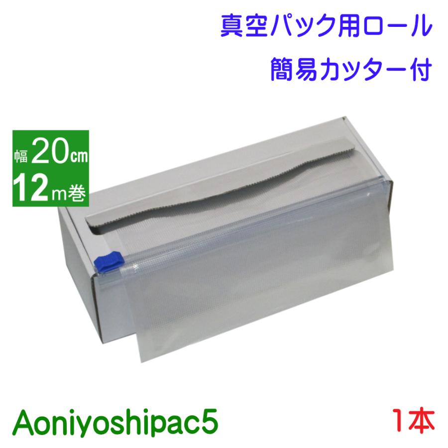 Aoniyoshipac5 真空パックロール 20cm幅12m巻き1本 簡易カッター付き紙箱入り JR5-00-01-12M-C 安全素材 真空パック機専用ロール エンボス加工 低温調理 | Aoniyoshipac