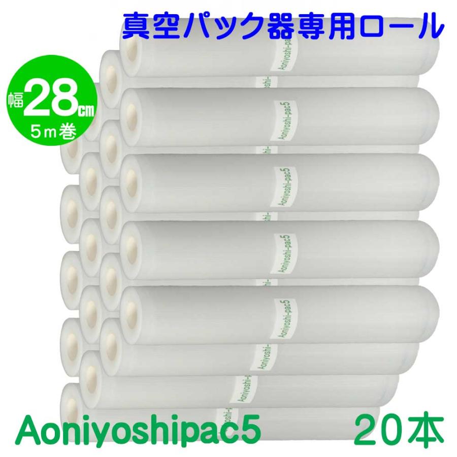 Aoniyoshipac 真空パック ロール 28cm幅×5m巻 20本 JR5-20-00 ご家庭