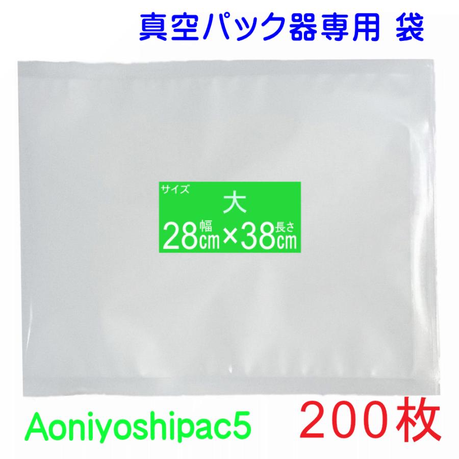 Aoniyoshipac 真空パック 袋 大200枚 幅28cm×長38cm JS5-200-00 宅配便