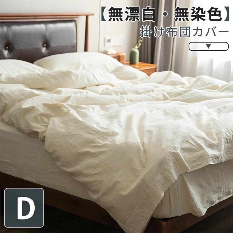 ★無漂白 無染色★掛け布団カバー 羽毛布団カバー 綿100% ダブル 190 X 210cm 織柄 おしゃれ 北欧 天然素材100% ナチュラル 快眠 あったか 通気性 柔らかい