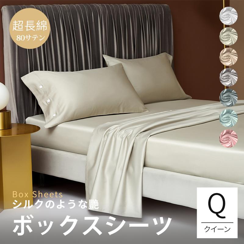 ボックスシーツ 高級ホテル仕様 最高級超長綿 綿100% マットレスカバー クィーンサイズ 柔らかい 贅沢 北欧 おしゃれ 抗菌防臭 通気性 防ダニ ポイント利用