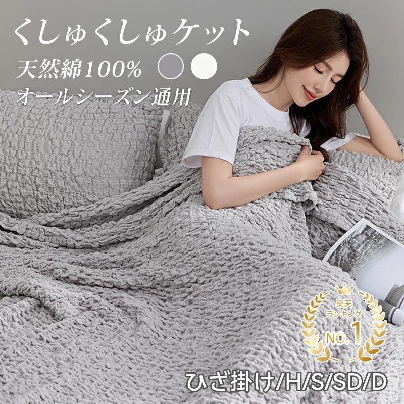 くしゅくしゅケット 綿100 ガーゼケット タオルケット ひざ掛け 80×100cm ブランケット 夏用 掛け布団 タオルケット ガーゼ 肌掛け布団 ガーゼケット | Aooka