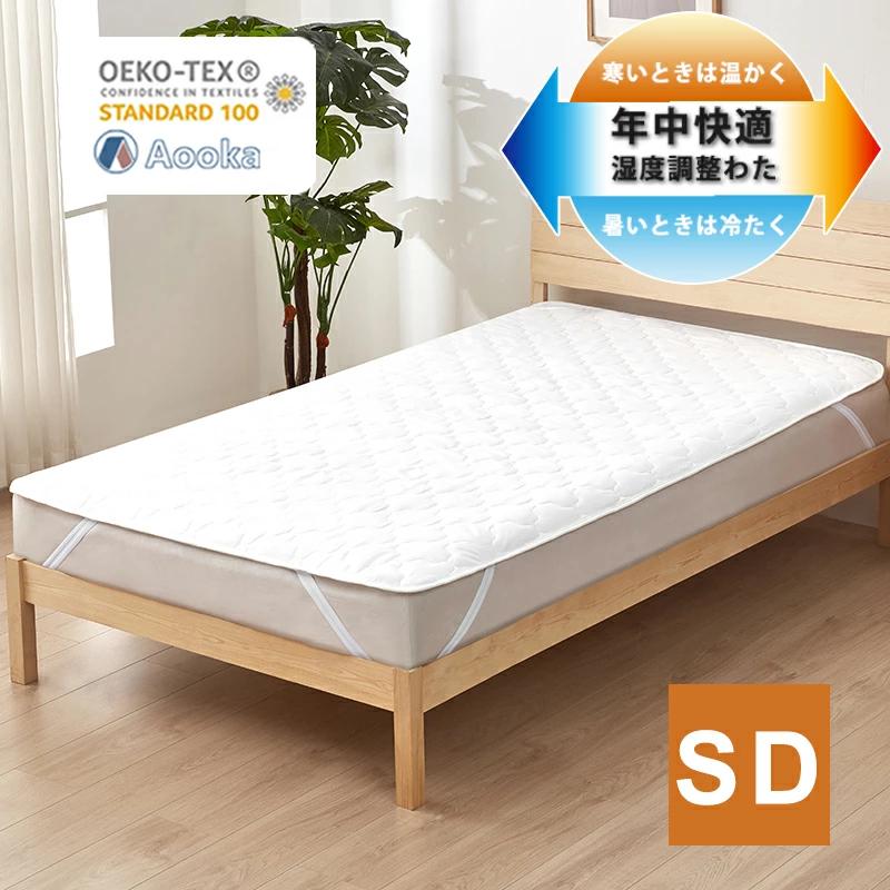 温度調整 敷きパッド セミダブル ベッドパッド 年中快適 オールシーズン 120×200cm 北欧 通年 ベッドシーツ ベッドマット 敷パッド　ポイント利用 | Aooka