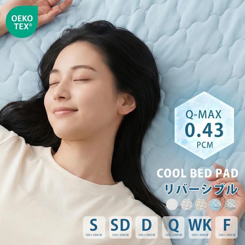 【PCM調温】温度調整 敷きパッド 接触冷感 S+D 240X200CM ベッドパッド 年中快適 オールシーズン ベッドシーツ 洗える ベッドパッド 抗菌防臭 リバーシブル | Aooka