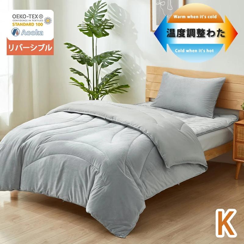 温度調整 掛け布団 調温 年中快適 キング  布団 かけ布団 掛布団 ハイテク素材 健康快眠 あったか 軽い 暖かい 吸湿放湿 抗菌防ダニ リバーシブル 洗える | Aooka