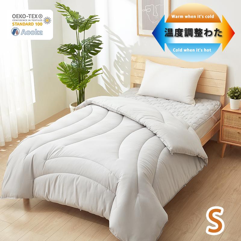 温度調整 掛け布団 年中快適 シングル　ハイテク素材 健康 快眠 布団 かけ布団 掛布団  洗える 北欧 吸放湿 抗菌 防ダニ オールシーズン 洗える OEKO-TEX | Aooka
