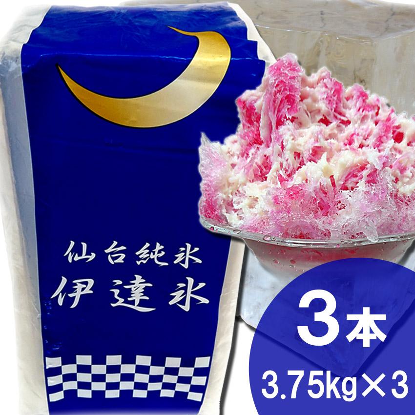 美味しいかき氷用の氷！】仙台純氷 伊達氷（ブロック氷）3.75kg