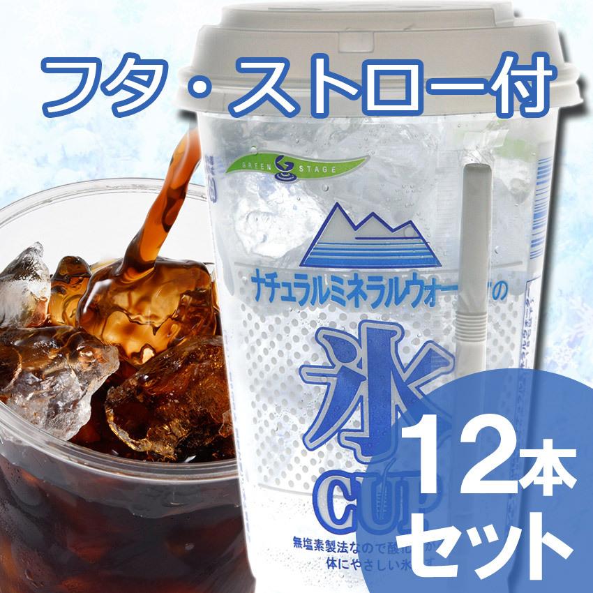 天然水の氷カップ（フタ・ストロー付）12本入 : 氷販売ショップ 青葉