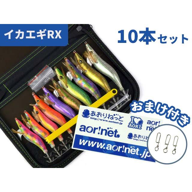 あおりねっと イカエギRXお得10本パック(2.5号3.0号3.5号) エギセット  