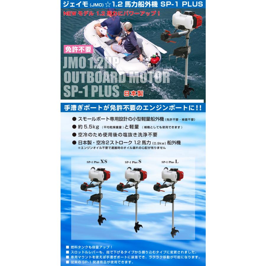 ジェイモ(JMO) 1.2馬力船外機 SP-1 PLUS : アオリイカ釣具 あおり 