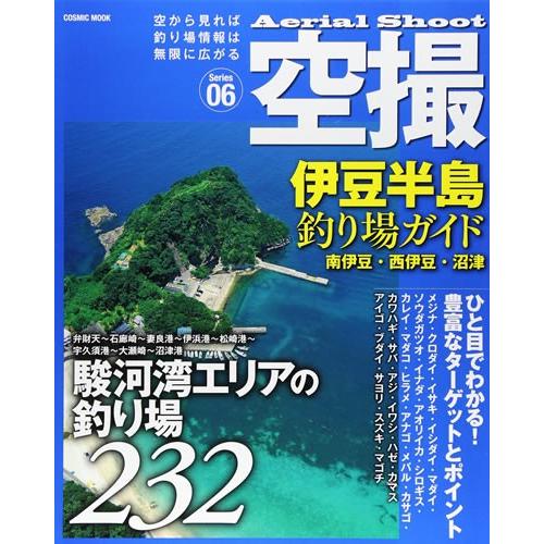 コスミック 空撮06 伊豆半島 釣り場ガイド 南伊豆 西伊豆 沼津 998 アオリイカ釣具 あおりねっとshop 通販 Yahoo ショッピング